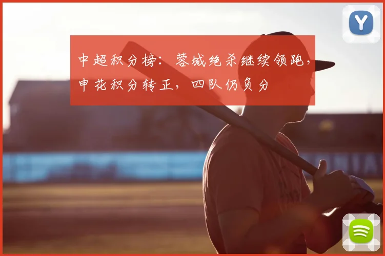 中超积分榜：蓉城绝杀继续领跑，申花积分转正，四队仍负分