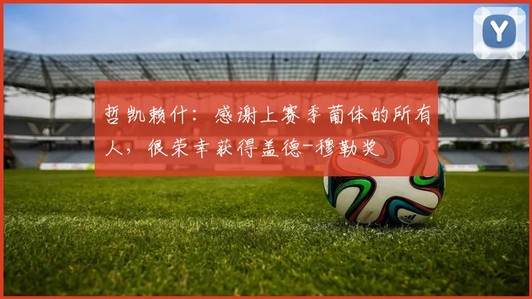 哲凯赖什：感谢上赛季葡体的所有人，很荣幸获得盖德-穆勒奖