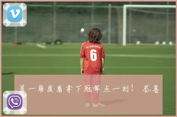 另一角度看拿下冠军点一刻！ 恭喜