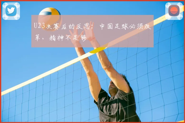 U23决赛后的反思：中国足球必须改革，精神不足够