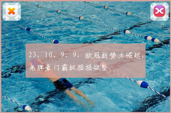 23、10、9、9，欧冠新势力崛起，老牌豪门霸权摇摇欲坠