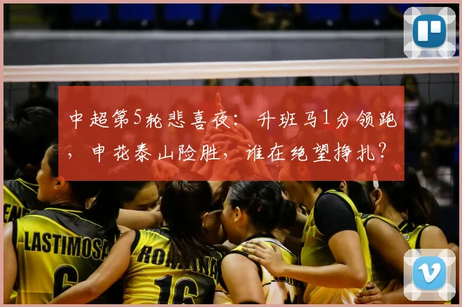 中超第5轮悲喜夜：升班马1分领跑，申花泰山险胜，谁在绝望挣扎？